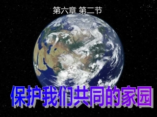 保护生物的多样性guojia