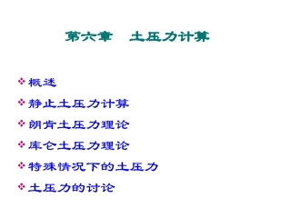 同济大学土力学 第七章 土压力计算