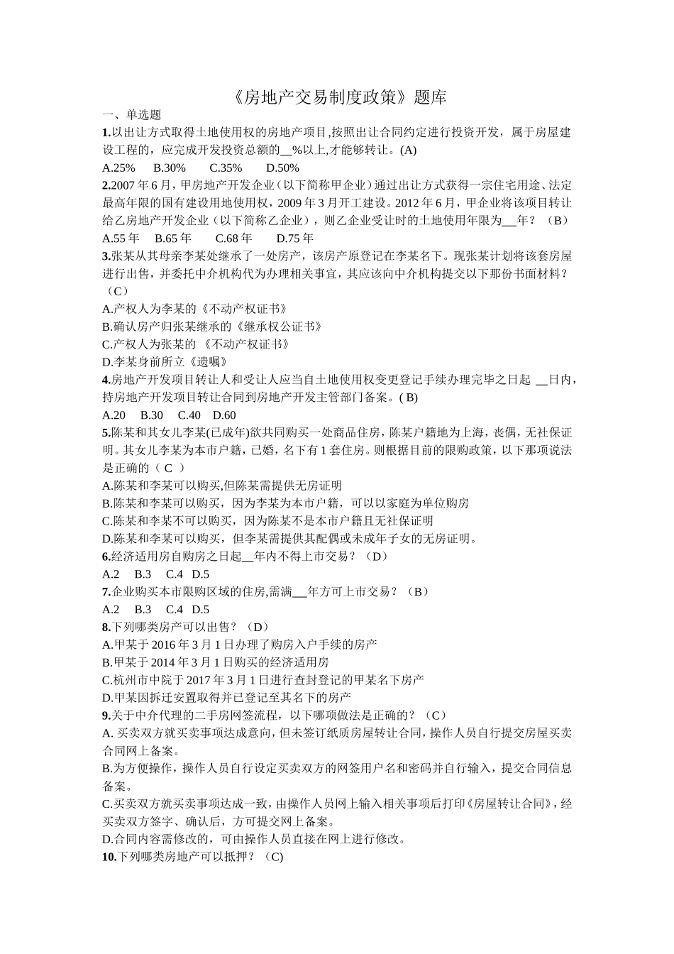 房地产交易制度政策题库(3)_第1页