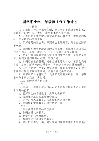 新学期小学二年级班主任工作计划 