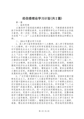 经信委理论学习计划(共2篇)