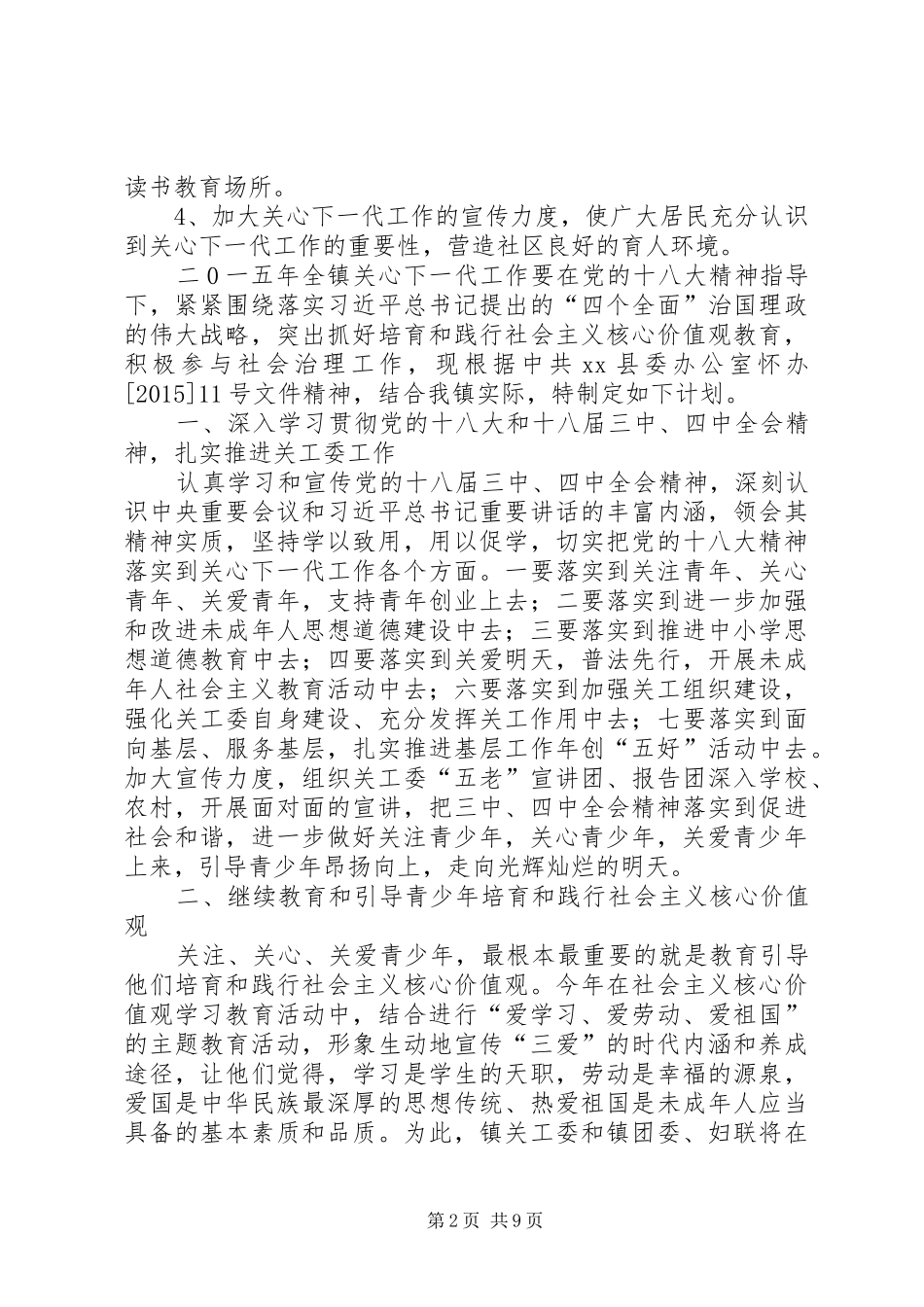 社区关工委工作计划范文 _第2页
