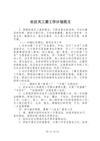 社区关工委工作计划范文 