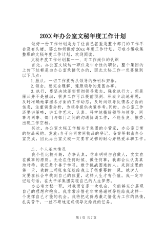 20XX年办公室文秘年度工作计划 