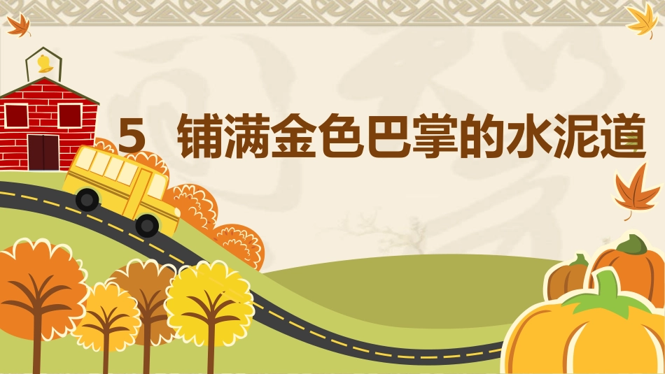 人教部编小学三年级语文上5铺满金色巴掌的水泥道_第1页