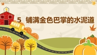 人教部编小学三年级语文上5铺满金色巴掌的水泥道