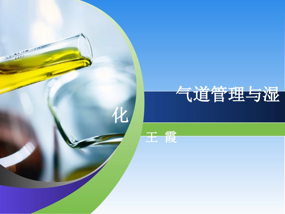 气道管理与湿化_第1页