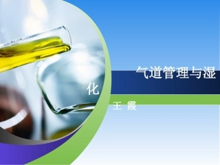 气道管理与湿化