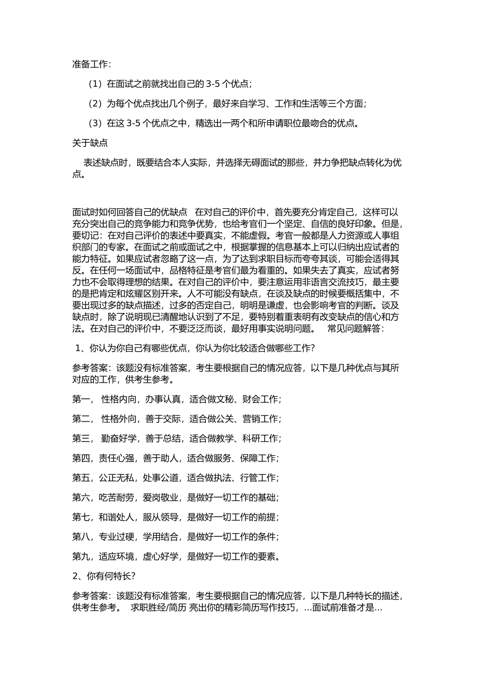 如何回答自己的优缺点_第1页