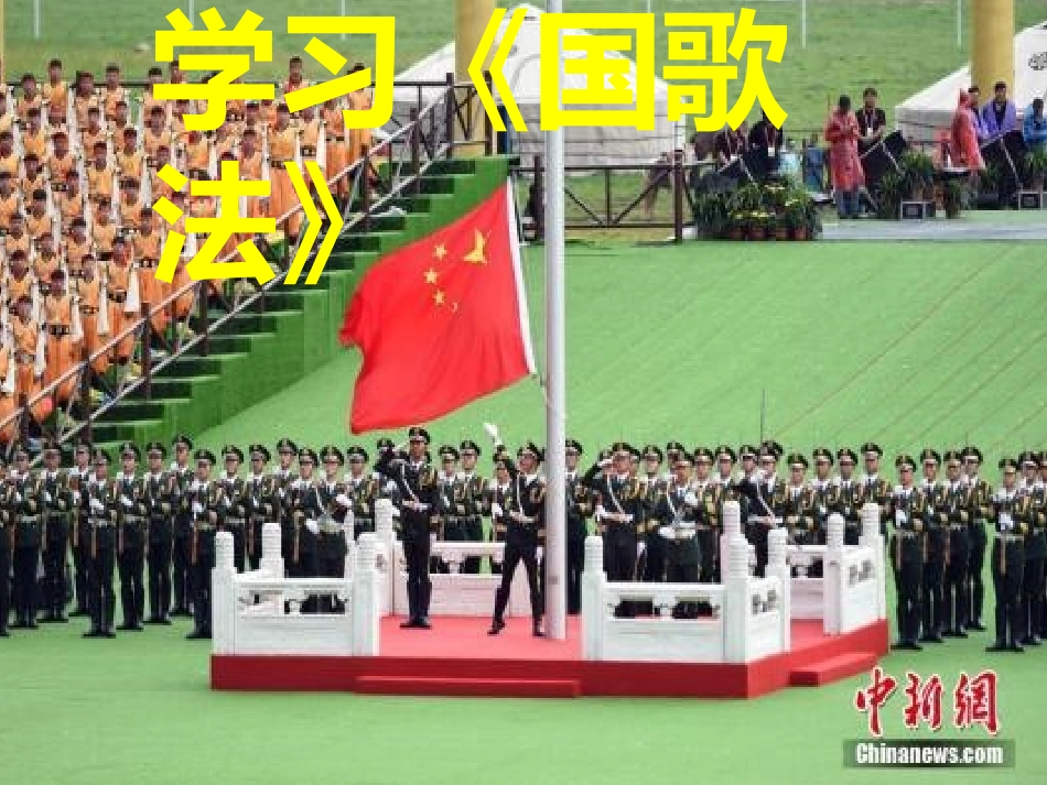 学习《国歌法》_第1页