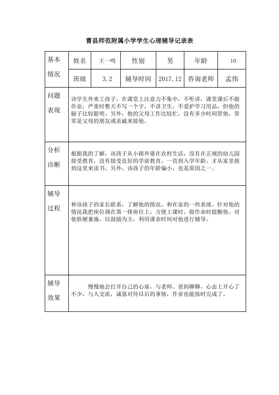 小学生心理辅导记录表15_第3页