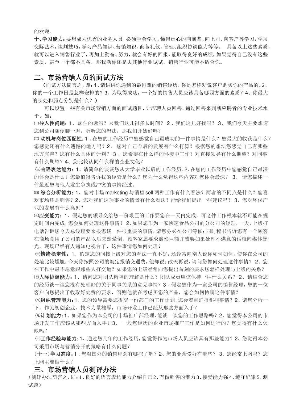 市场营销人员招聘标准与面试测评方法(最新)_第2页