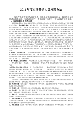 市场营销人员招聘标准与面试测评方法(最新)