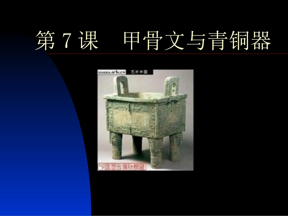 第7课甲骨文与青铜器1_第1页
