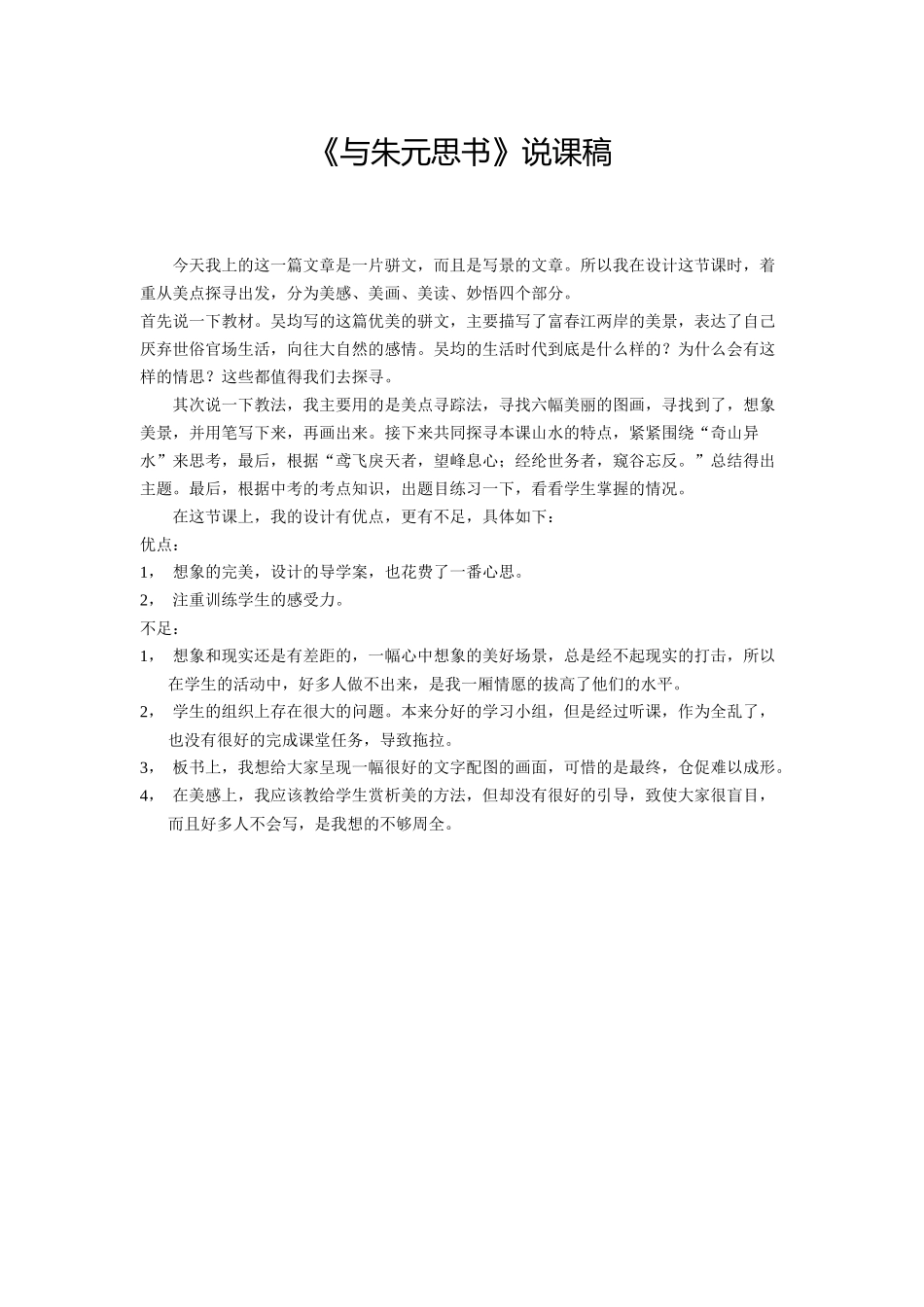 《与朱元思书》说课稿_第1页