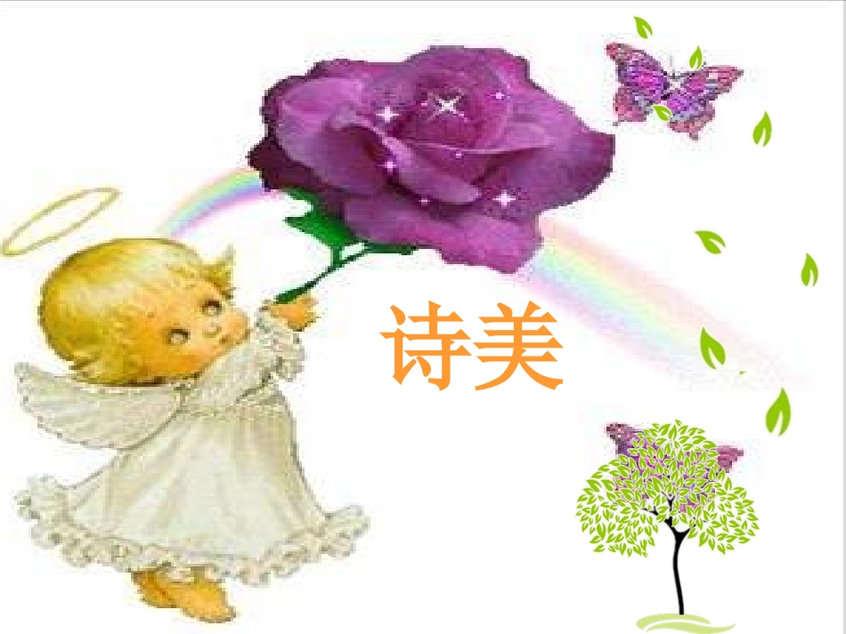 诗歌创作演示文稿_第1页