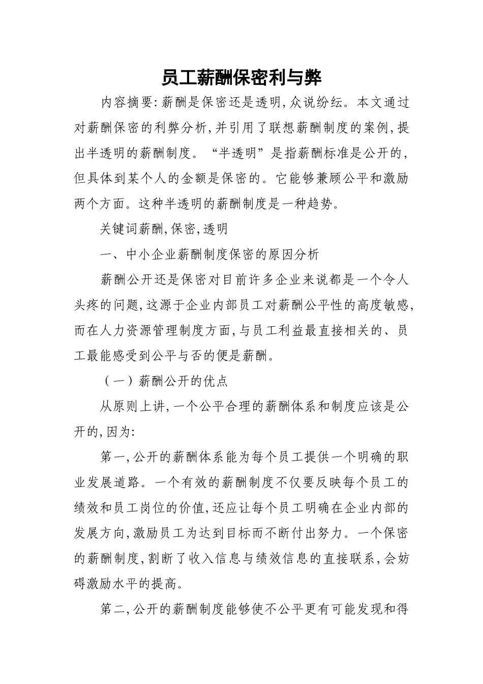 员工薪酬保密利与弊_第1页