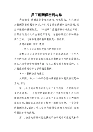 员工薪酬保密利与弊