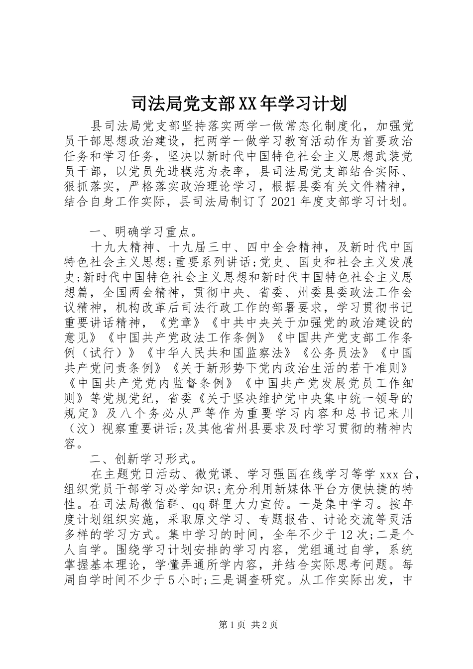 司法局党支部XX年学习计划 _第1页