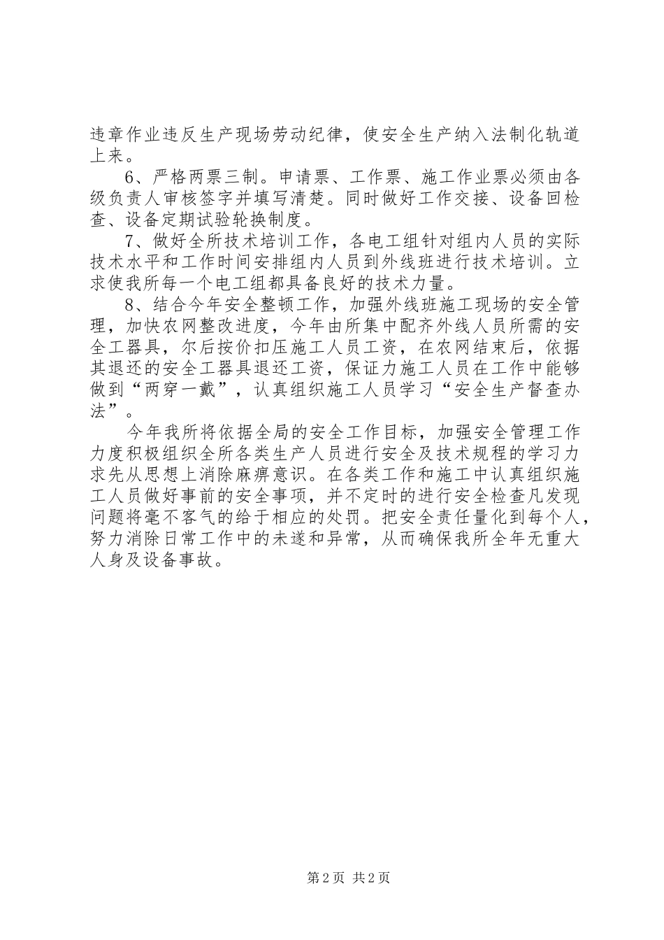 某供电营业所安全工作计划 _第2页