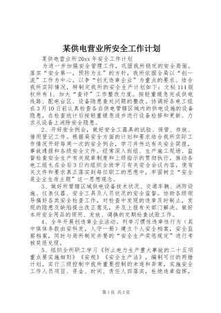 某供电营业所安全工作计划 