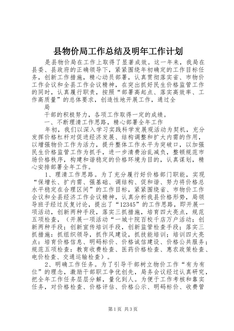 县物价局工作总结及明年工作计划 _第1页