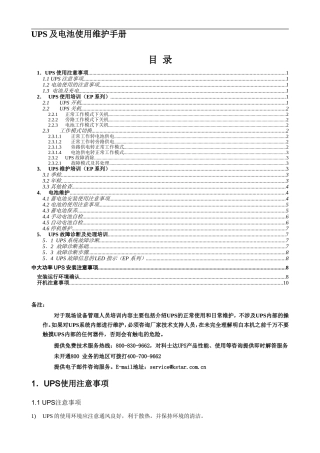 科士达UPS和电池使用维护手册