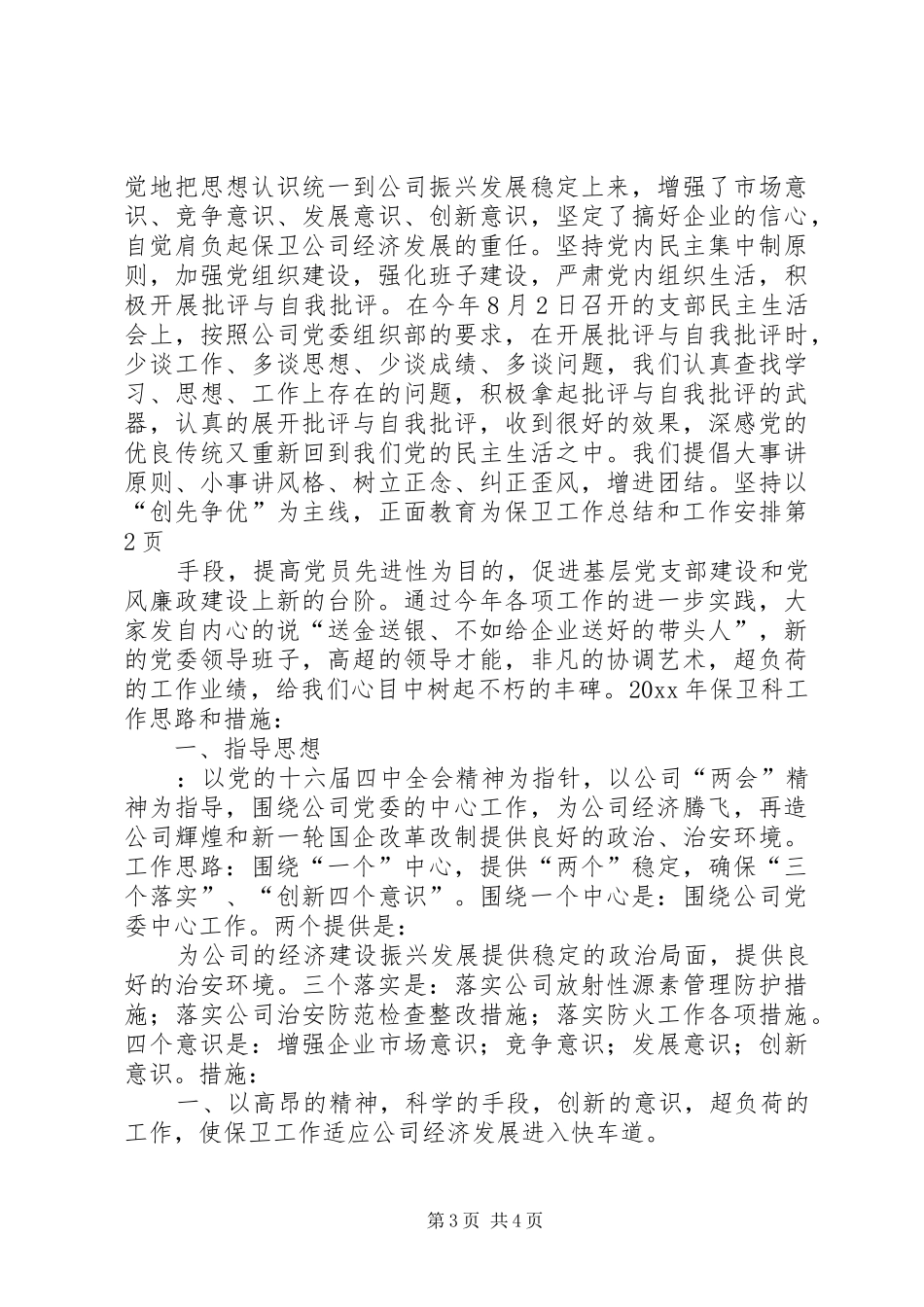 保卫工作总结和工作安排 _第3页