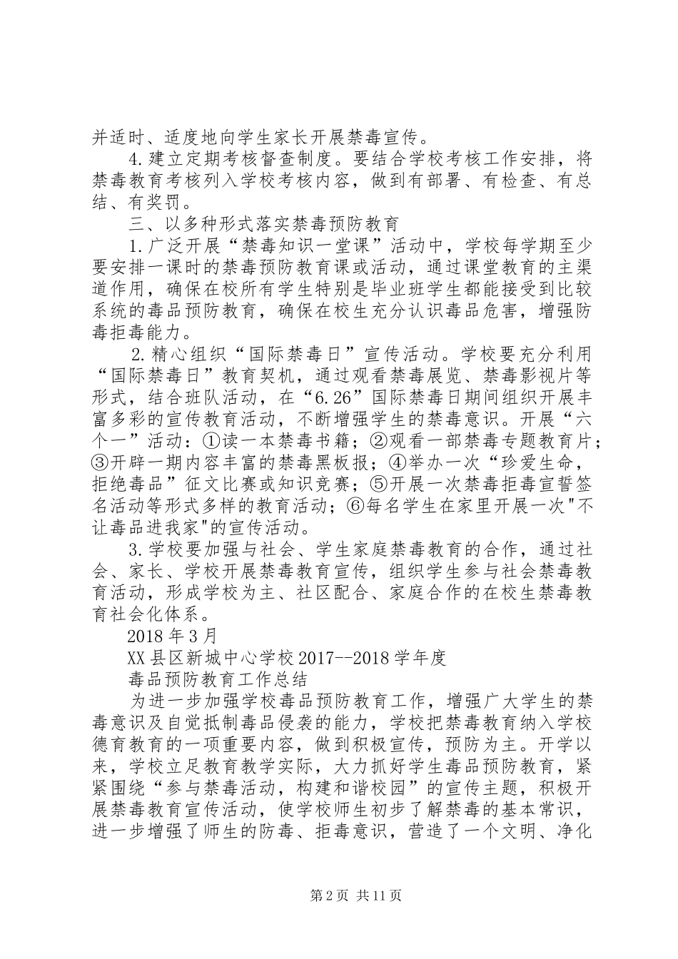 毒品预防计划总结20XX年20XX年_第2页