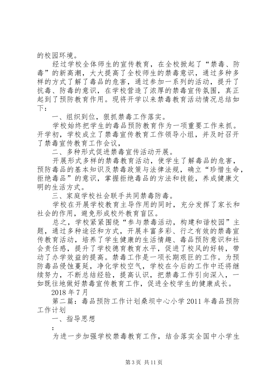 毒品预防计划总结20XX年20XX年_第3页