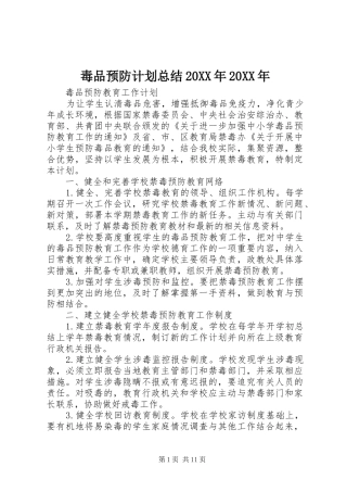 毒品预防计划总结20XX年20XX年