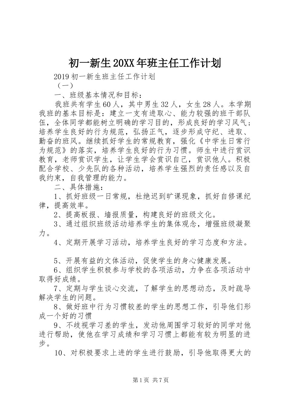 初一新生20XX年班主任工作计划_第1页