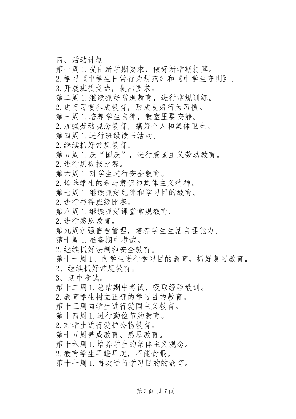 初一新生20XX年班主任工作计划_第3页
