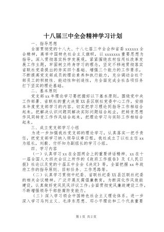 十八届三中全会精神学习计划 