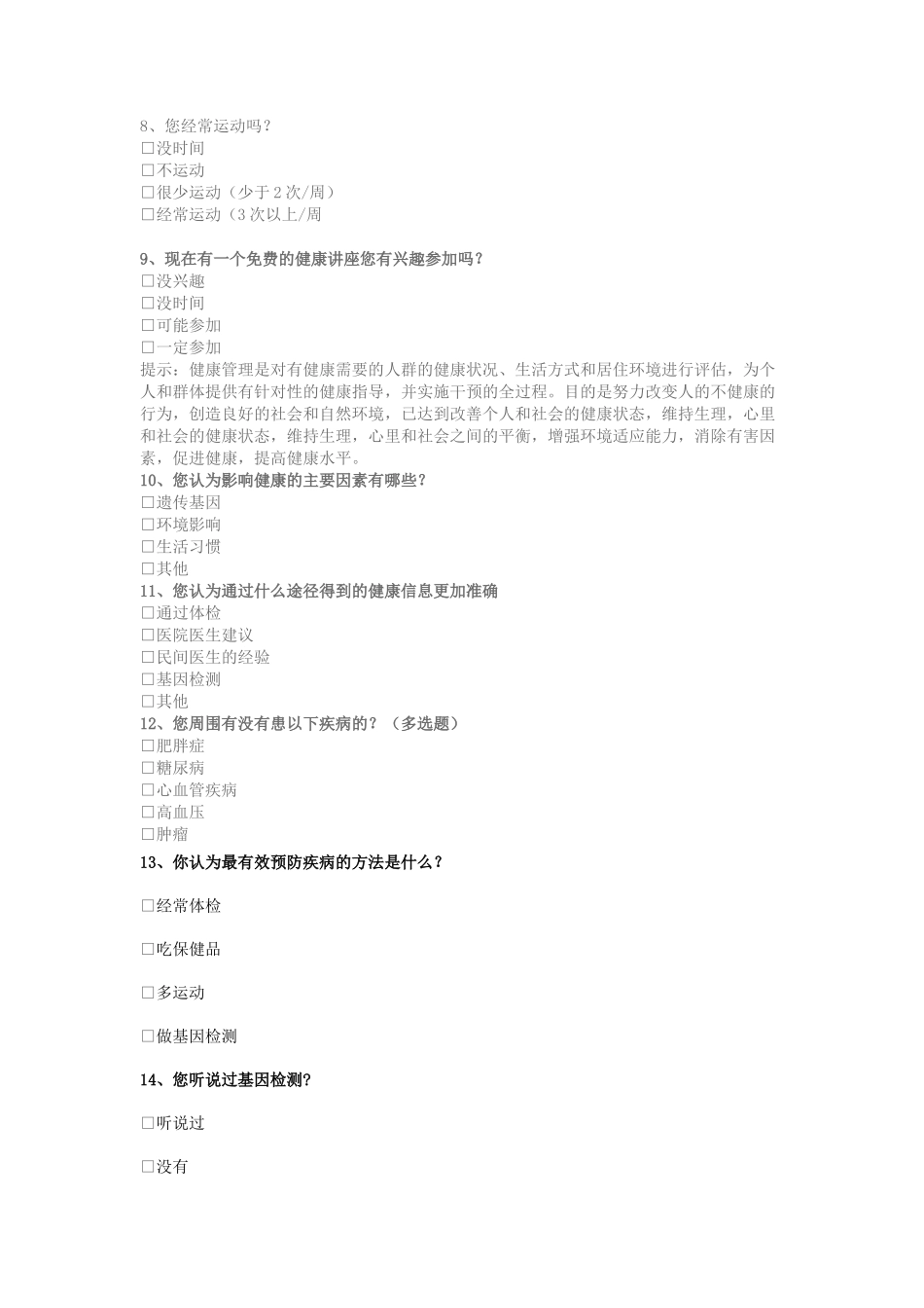 健康管理调查问卷_第2页