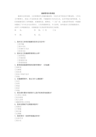 健康管理调查问卷