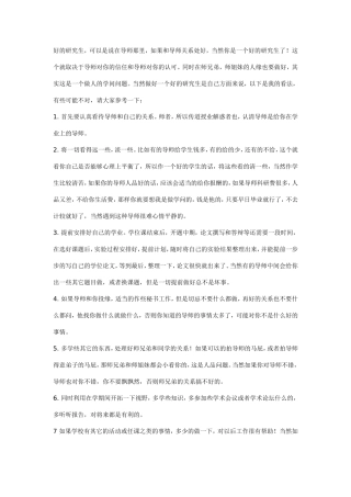 做个好研究生的经验&如何与导师相处