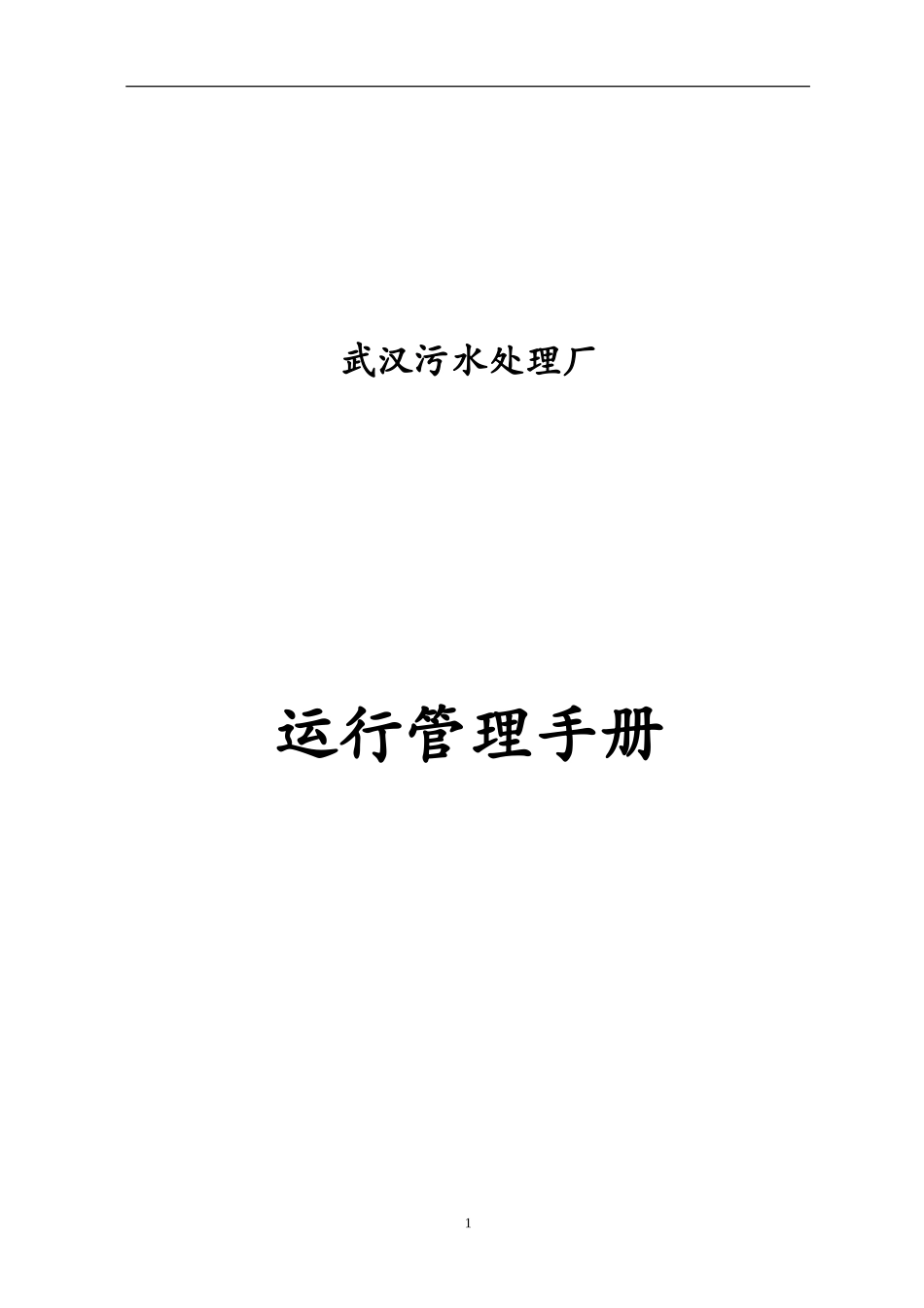 污水厂运行管理手册_第1页