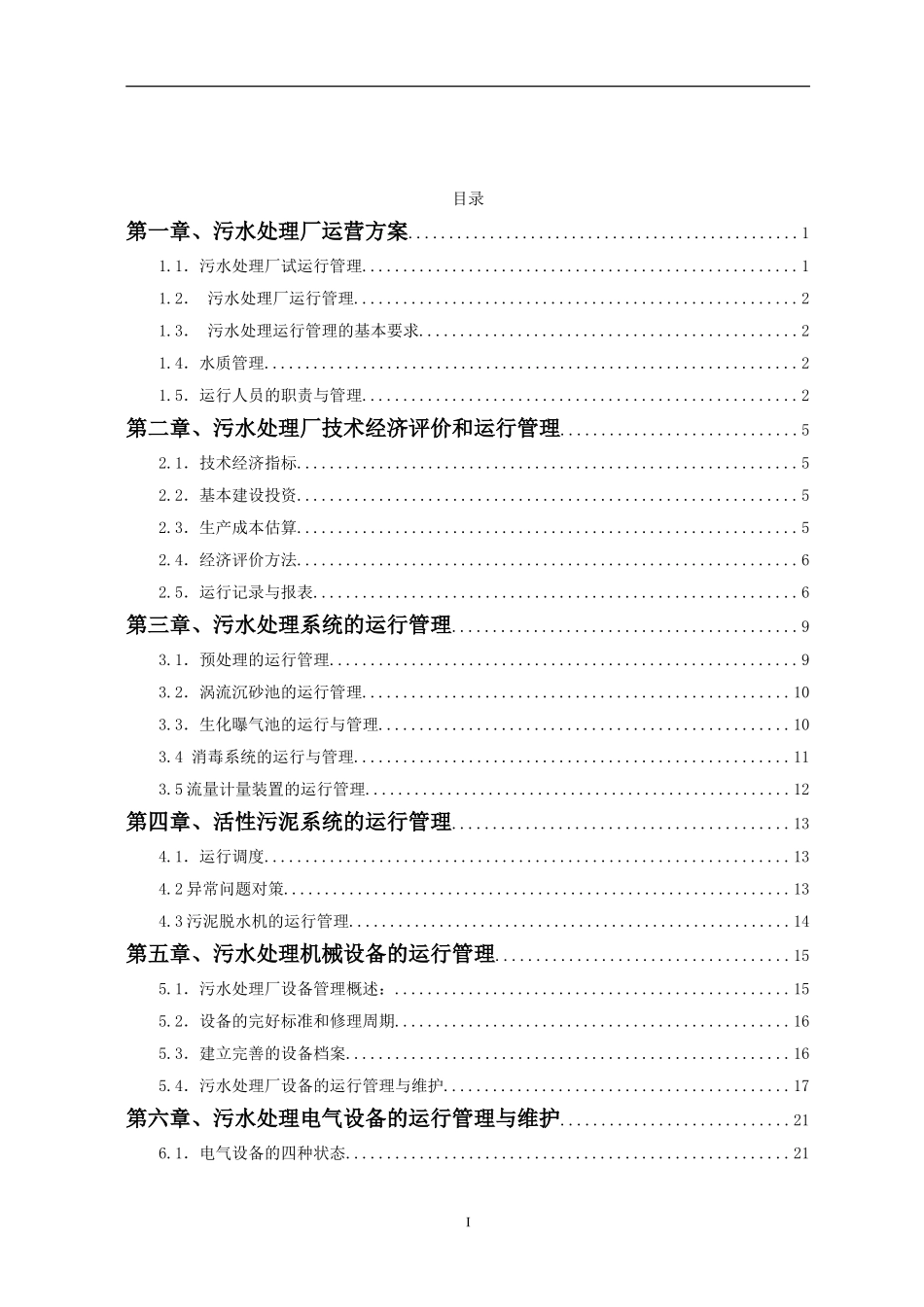 污水厂运行管理手册_第3页