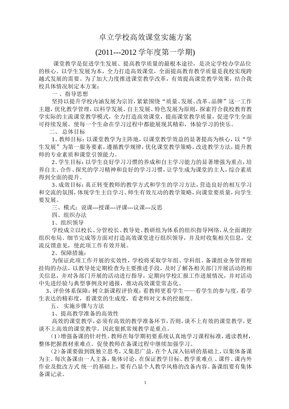 高效课堂实施方案1_第1页