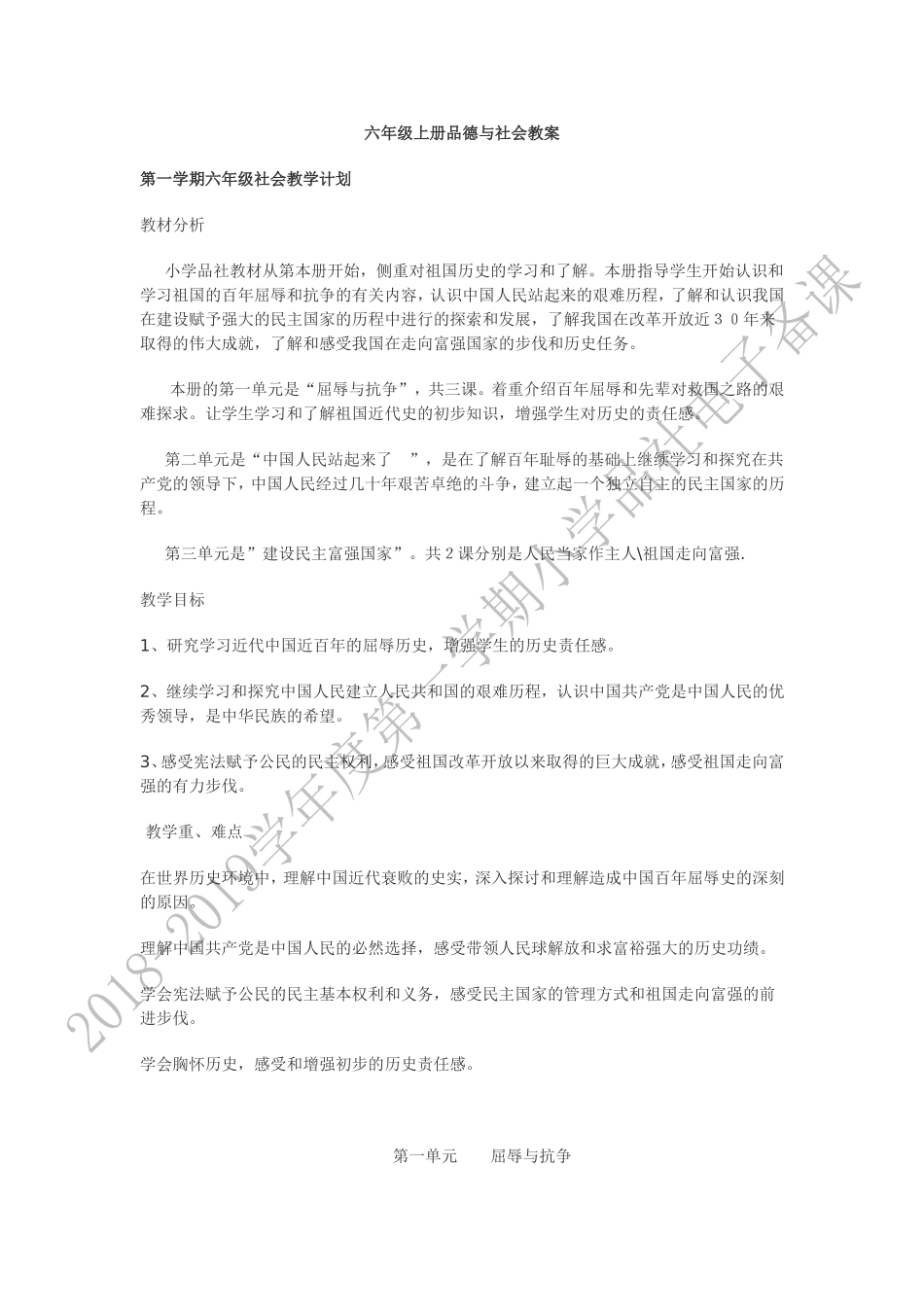 山东版六年级上册第一单元品社教案_第1页