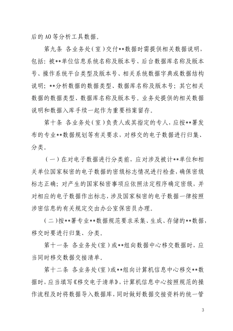 数据集中管理办法 (2)_第3页