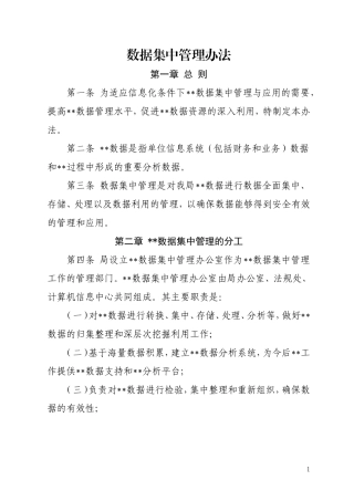 数据集中管理办法 (2)