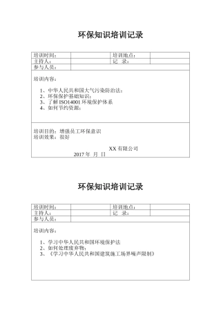 环保知识培训记录