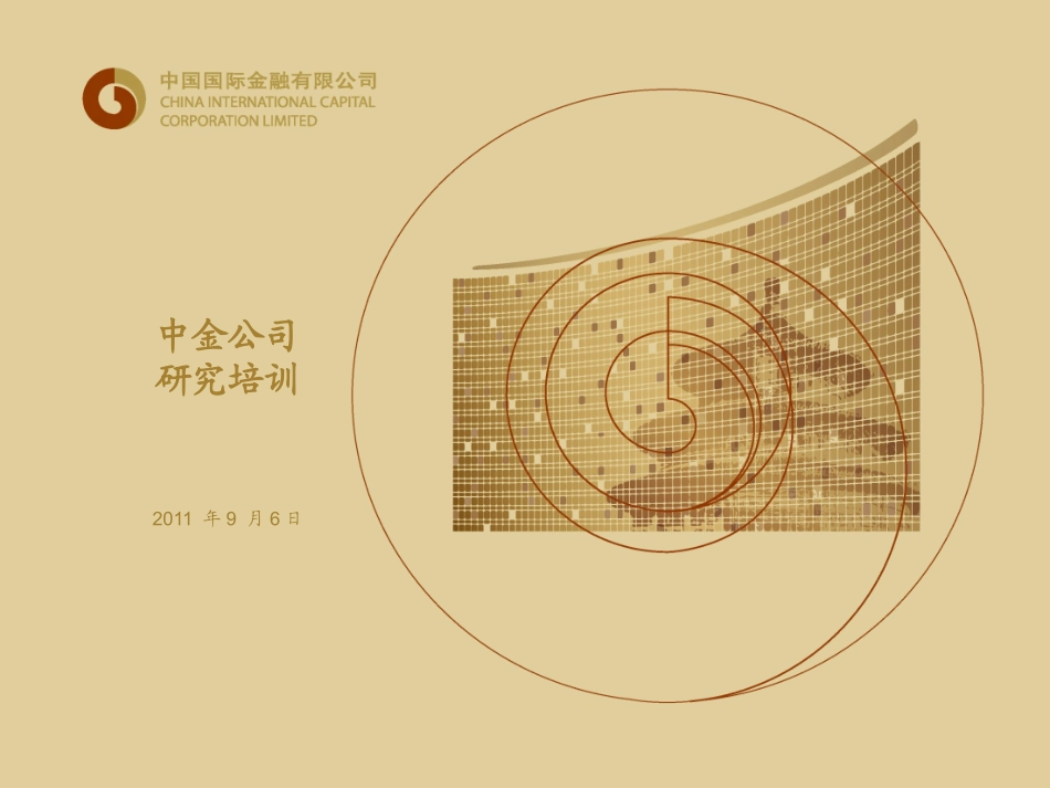 中金公司研究部入职培训精华_第1页