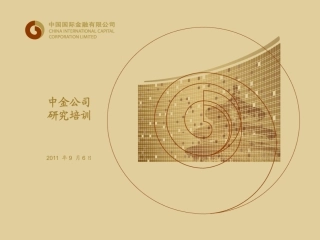 中金公司研究部入职培训精华