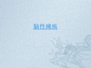 脑性瘫痪康复评定PPT