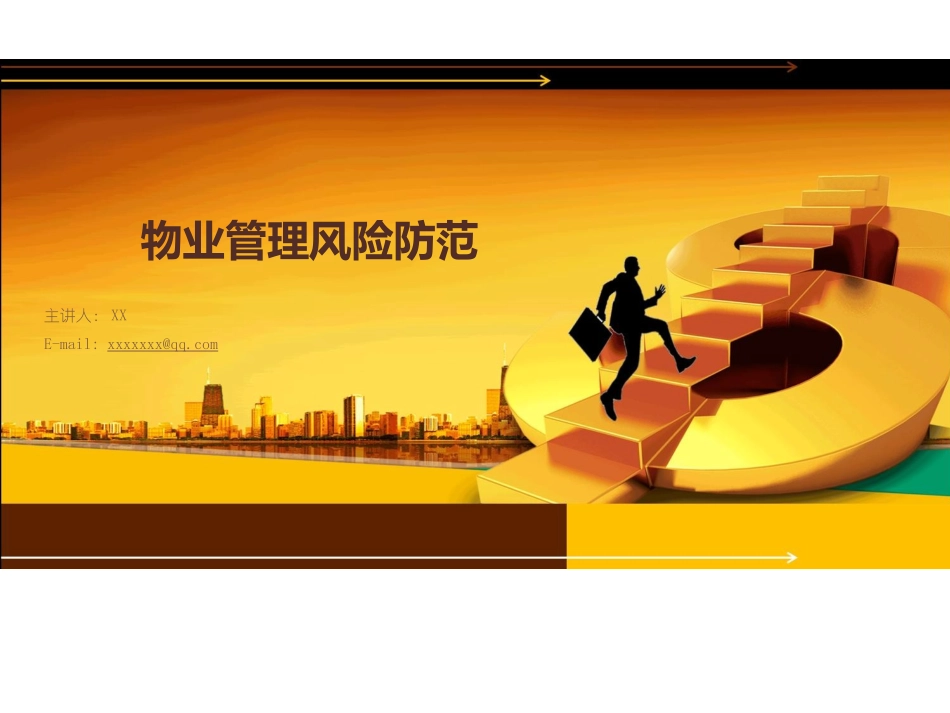 物业管理风险防范_第1页