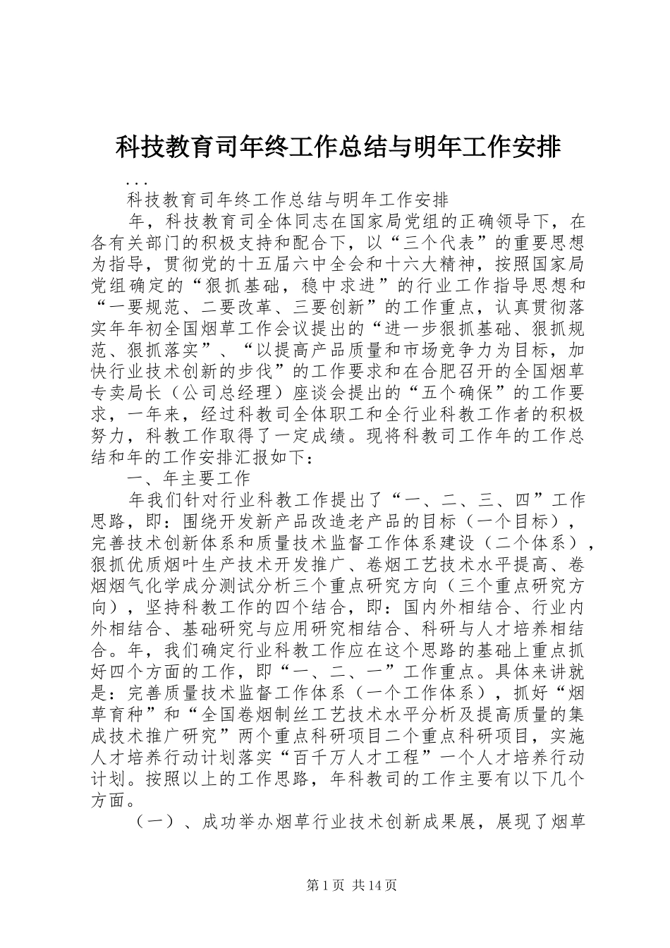 科技教育司年终工作总结与明年工作安排_1 _第1页