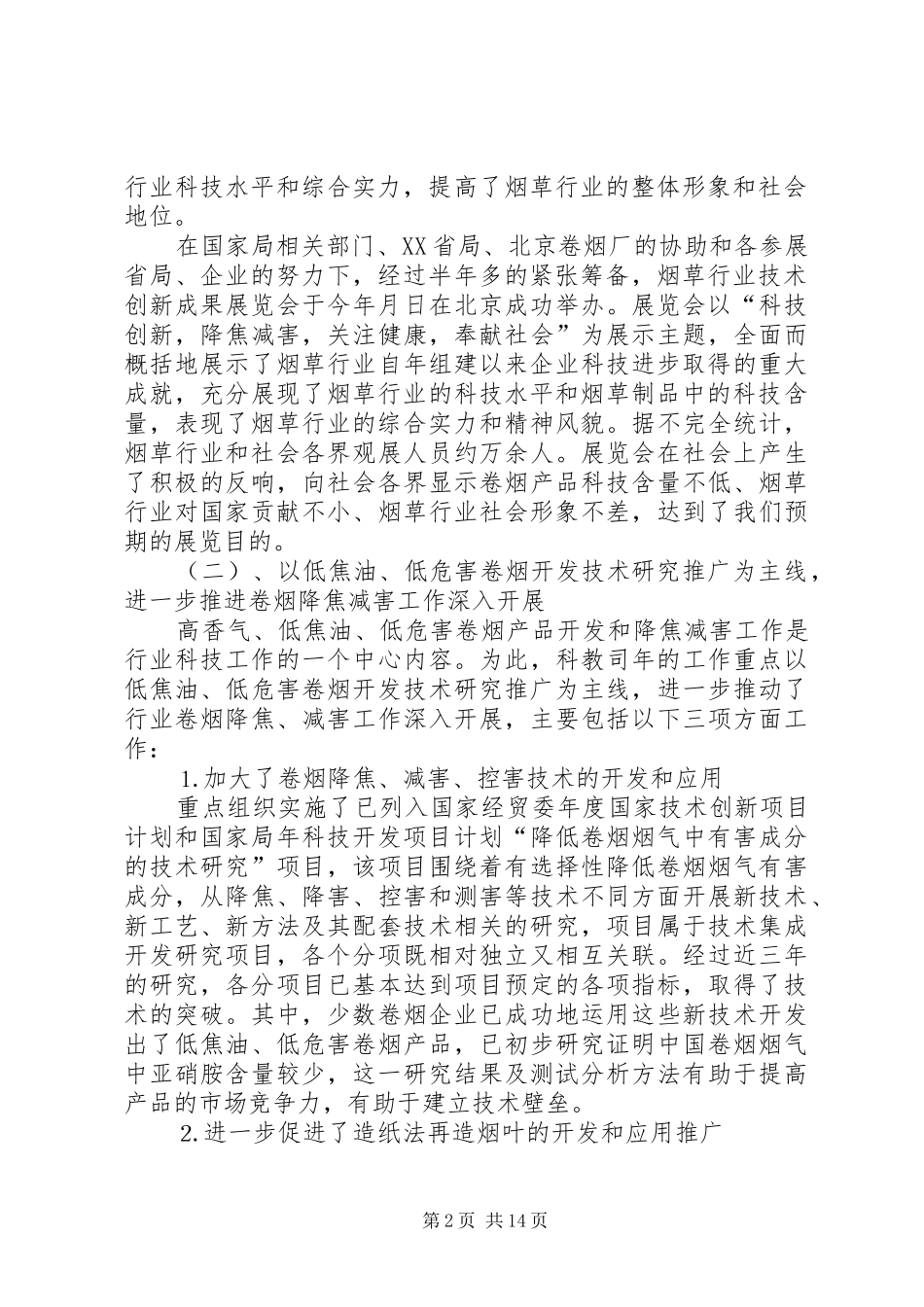 科技教育司年终工作总结与明年工作安排_1 _第2页